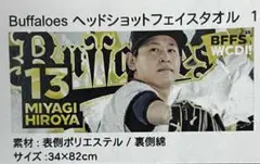 宮城大弥 ヘッドショットタオル オリックスバファローズ
