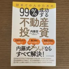 99%成功する不動産投資 内藤忍