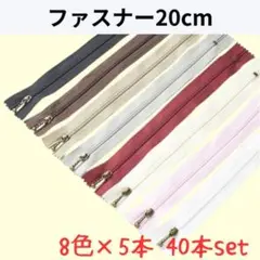 【お得セット】ファスナー 20cm 8色 40本セット まとめ売り 手芸 大容量