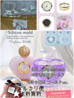 隠れ工房GreenOcean 時計香水瓶モールド＆時計盤面