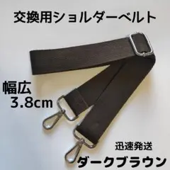 ショルダーベルト　ストラップ　単品　ベルトのみ　交換用　単色　こげ茶