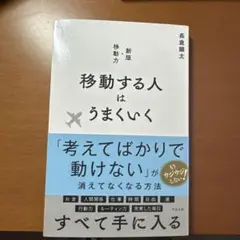 移動する人はうまくいく