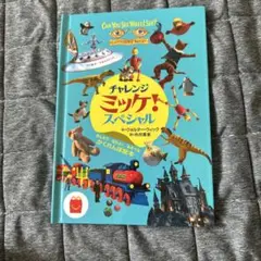 ハッピーセットおまけ　チャレンジミッケ！スペシャル