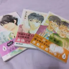 さよならおとこのこ　 全3巻セット