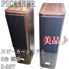 PIONEER パイオニア スピーカーシステム S-99T×2アンティーク取説付 PIONEER パイオニア スピーカーシステム S-99T×2アンティーク取