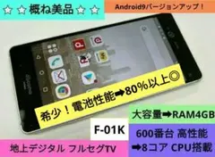 ➜希少⭐美品✨最安級⭐火曜限り➜大特価！arrows F-01K➜SIMフリー