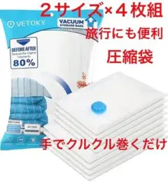 圧縮袋 8枚組(4枚組-40*60cm+4枚組100*80cm) コンパクト収納