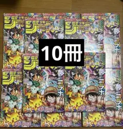 週刊少年ジャンプ 36 37 合併号 10冊 新品 未読 ポケモン コラボ