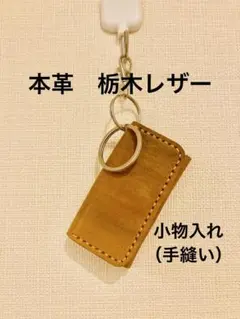 栃木レザー　本革小物入れ
