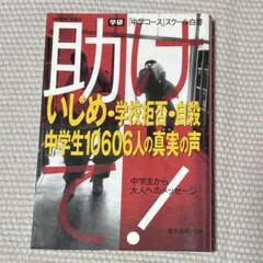助けて! いじめ・学校拒否・自殺中学生10606人の真実の声 「中学コース」ス…
