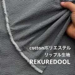 kw992-2◆2m◆M◆綿ポリエステル混リップル生地◆チェック
