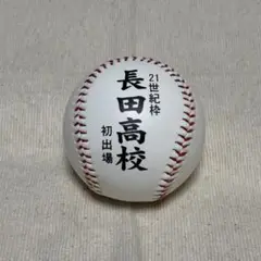 センバツ 長田高校 記念ボール
