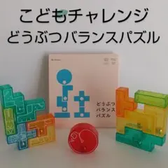 こどもチャレンジほっぷ 10月号 どうぶつバランスパズル 知育 ブロック