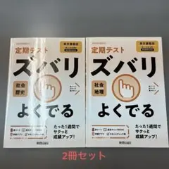 ズバリよくでる 東書 歴史 ズバリよくでる 東書 地理　2冊セット