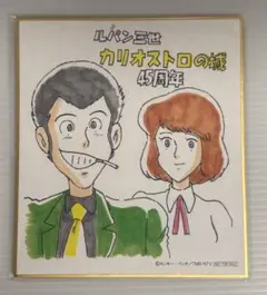 ルパン三世 カリオストロの城 公開45周年 IMAX 特典 ミニ色紙
