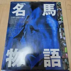 名馬物語: THE BEST SELECTION (エンターブレインムック)