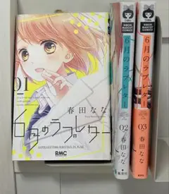 6月のラブレター 全巻セット 春田ななさん