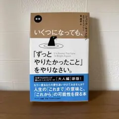 新版 いくつになっても、「ずっとやりたかったこと」をやりなさい。