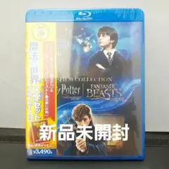 ハリー・ポッター & ファンタスティック・ビースト Blu-ray