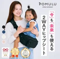 POMULU 2WAYヒップシート ブラック　ポムル