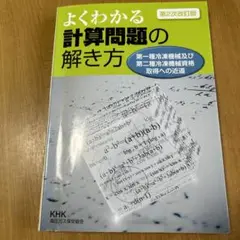 よくわかる計算問題の解き方　第２次改訂版