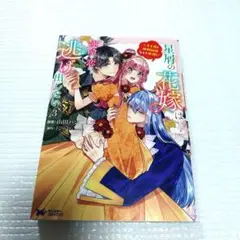 星屑の花嫁は運命の恋から逃げ出したい～王子様と強制結婚なんて無理!～‎ ③巻