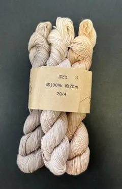 刺し子糸 ベージュ系 綿100% 約70m 20/4