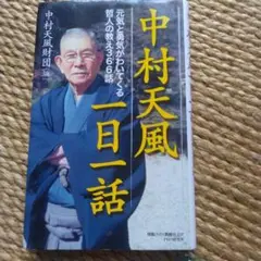中村天風一日一話 元気と勇気がわいてくる哲人の教え366話