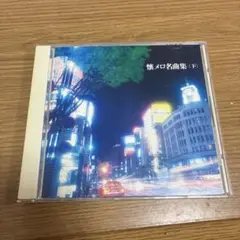 懐メロ名曲集 (下) CD J