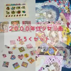 【2000年代少女漫画】ちゃお　りぼん　なかよし　フレークシール　はがき　セット