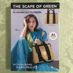 スケープ オブ グリーンデイリーコーデに合わせやすい 大人の2WAYかごバッグ