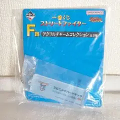 ストリートファイター　スピニングバードキック　アクリルチャームコレクション