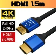 HDMI ケーブル 2.0規格 ハイスピード 1.5ｍ 4K PS5
