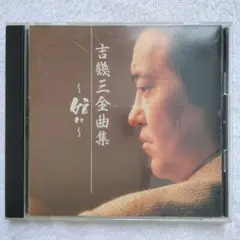 吉幾三 全曲集 〜娘に〜 全16曲 セル版CD 帯付き
