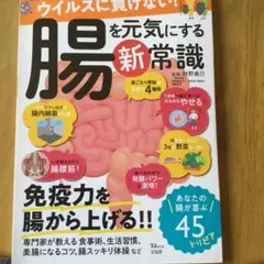 ウイルスに負けない! 腸を元気にする新常識