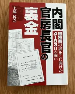 内閣官房長官の裏金