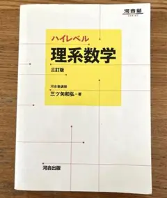 ハイレベル理系数学