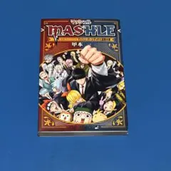 MASHLE-マッシュル-　公式ファンブック　マッシュ・バーンデッドと記録の書