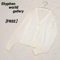 Ehyphen world gallery カーディガン　フリー　オフホワイト