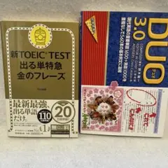 金フレこと　TOEIC TEST 出る単特急金のフレーズ& DUO 3.0