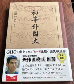 【新品】[復刻版]初等科国史
