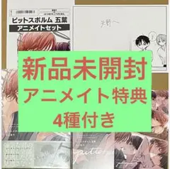 ★新品未開封★ピットスポルム 五葉 アニメイト特典3点＋連動フェア特典付き