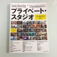 プライベート・スタジオ : アーカイブス. Vol.1