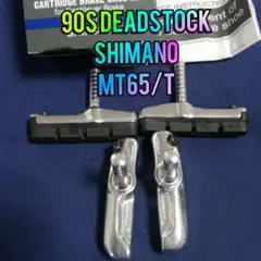 【90s☆DEADSTOCK】SHIMANO M65T 高品質 ブレーキシュー