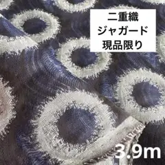 播州織生地サークル柄二重織クラッシュ生地110×380cm