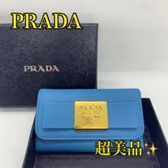 【超美品✨】PRADA サフィアーノ 6連キーケース 水色