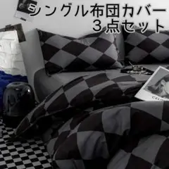 ◆新品未使用◆シングル布団カバー 3点セット ダイヤモンドチェック柄