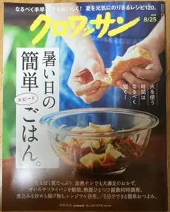 クロワッサン 8/25 暑い日の簡単ごはん