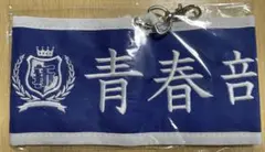 2025年最新】新しい学校のリーダーズ 腕章の人気アイテム - メルカリ