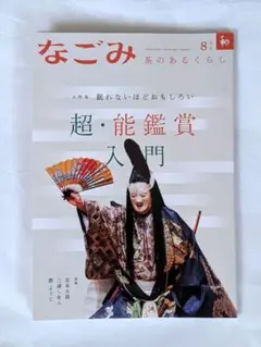 【美品】なごみ　茶のあるくらし　「超・能鑑賞入門」　2025年8月号